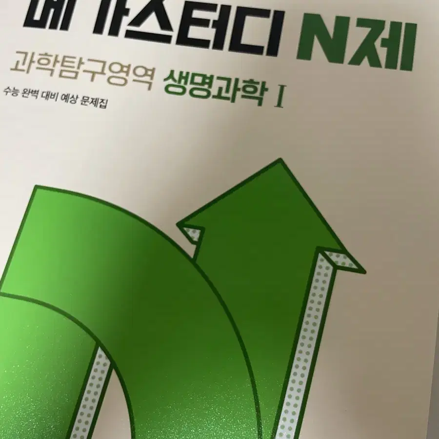 생명과학 N제 문제집 메가스터디