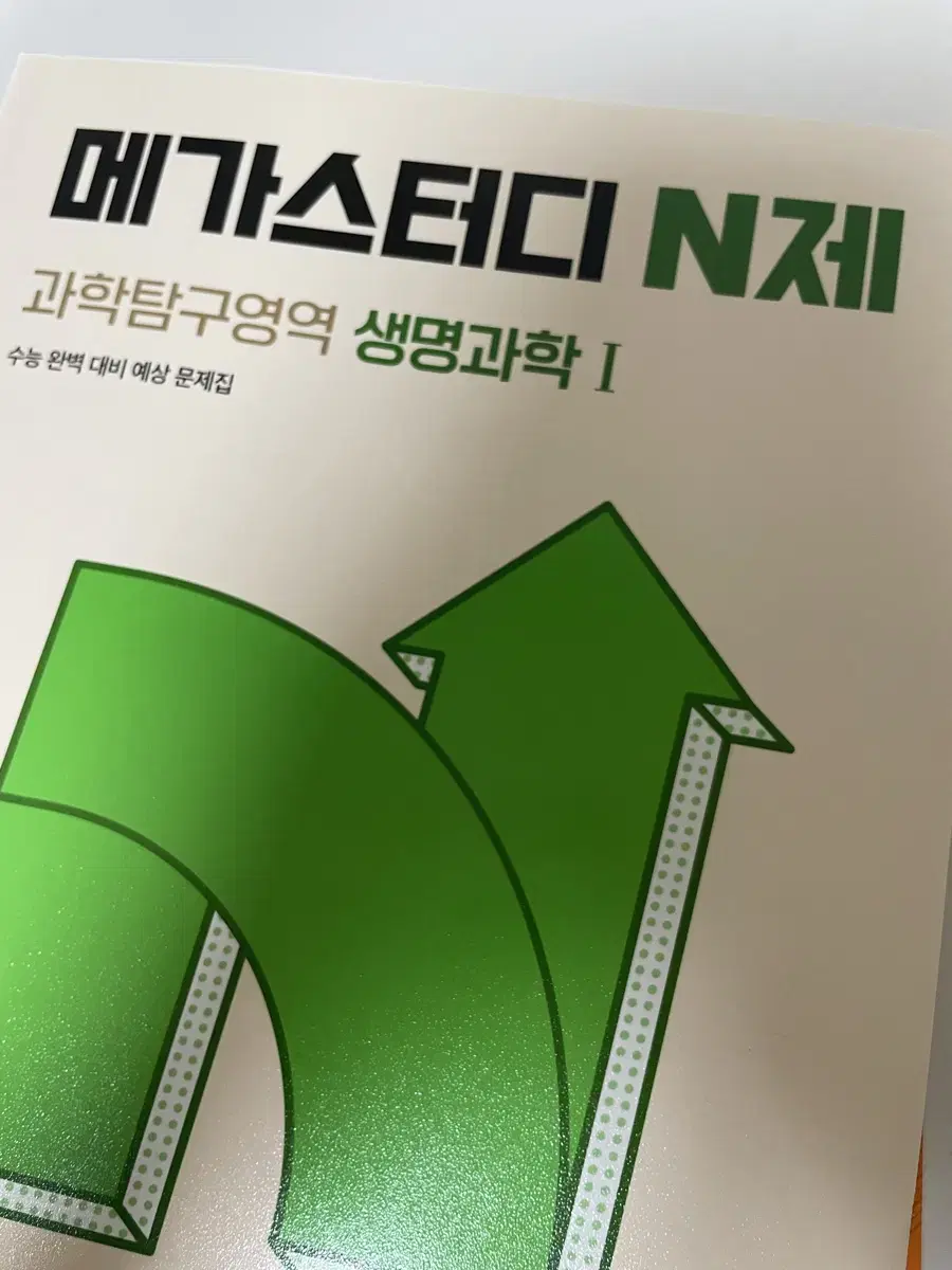 생명과학 N제 문제집 메가스터디