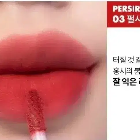 롬앤 제로 벨벳 틴트 03 펄시레드 맥 립스틱 러시안레드 저렴이