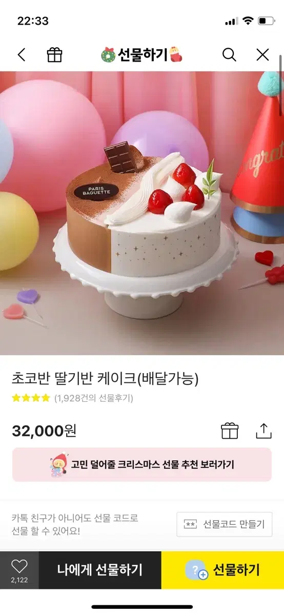 파리바케트 케이크 5000원 할인