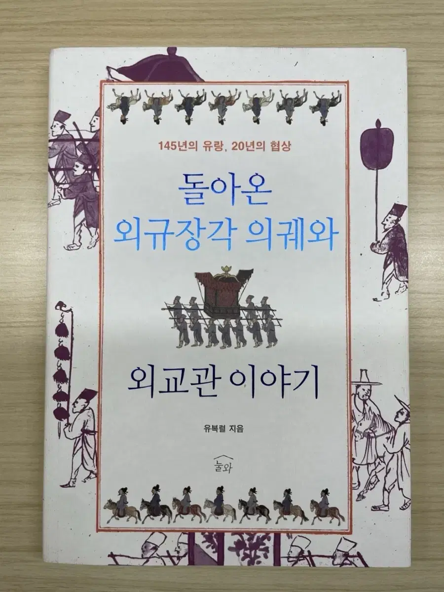 돌아온 외규장각 의궤와 외교관 이야기