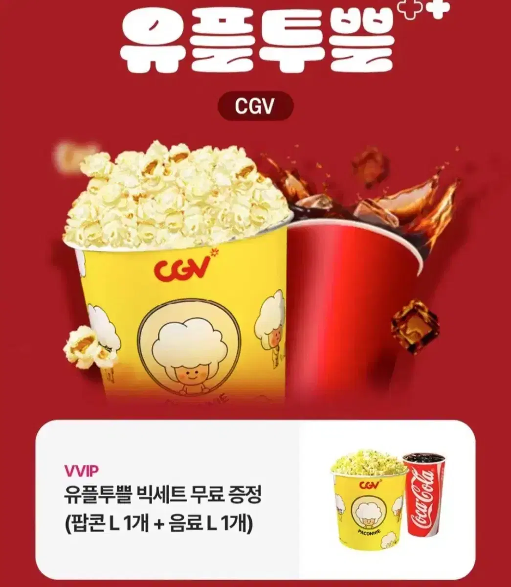 Cgv 팝콘 빅세트(팝콘L 1개+음료L 1개)