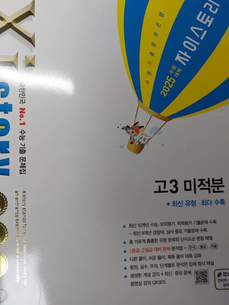 [새책] 2025 미적분 자이스토리 판매