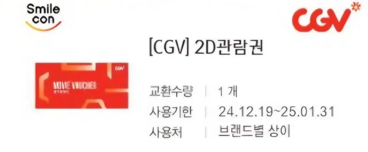 CGV 2D 관람권 2개