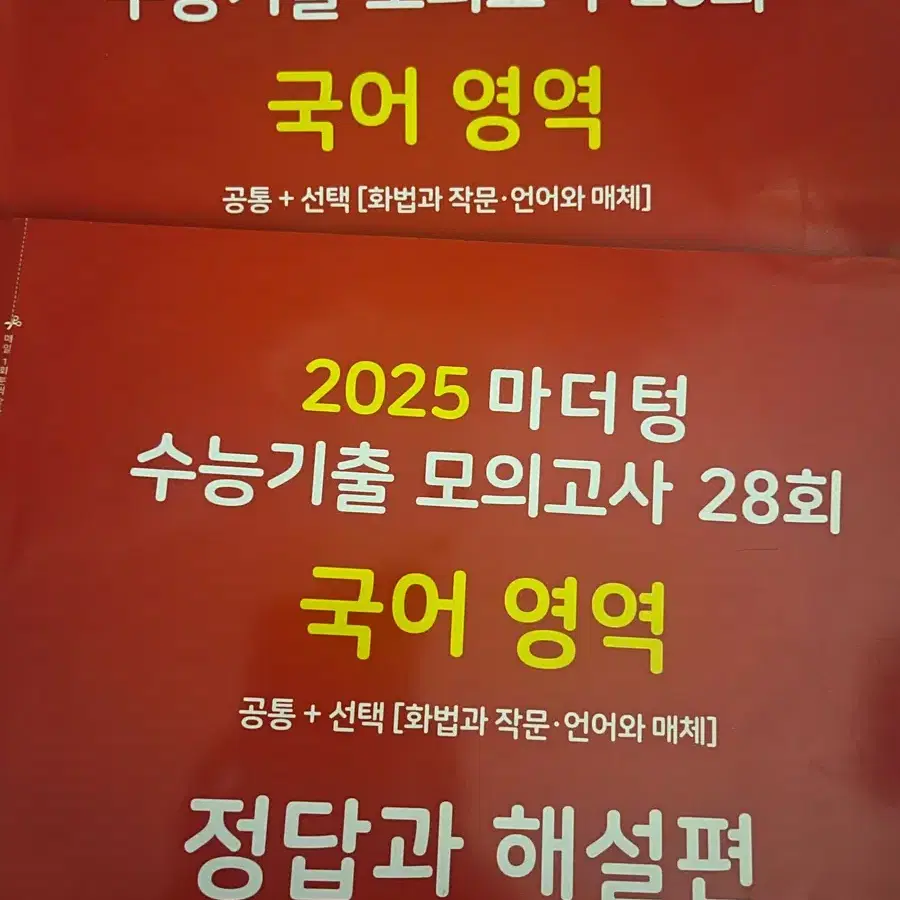 2025 마더텅 수능기출 모의고사 28회 국어영역 (무료배송) 빨더텅국어