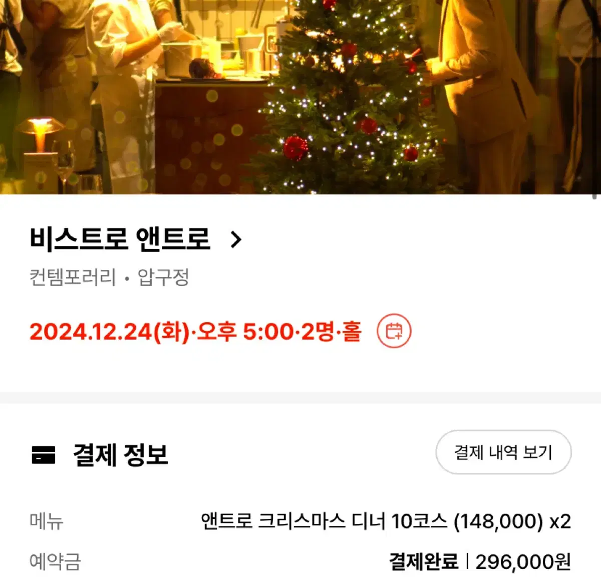 비스트로 앤트로 12/24 크리스마스 이브