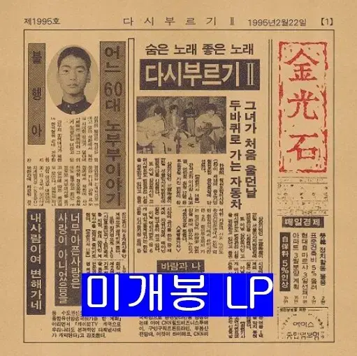 김광석 - 다시 부르기 2 [Remastered] (미개봉, LP)