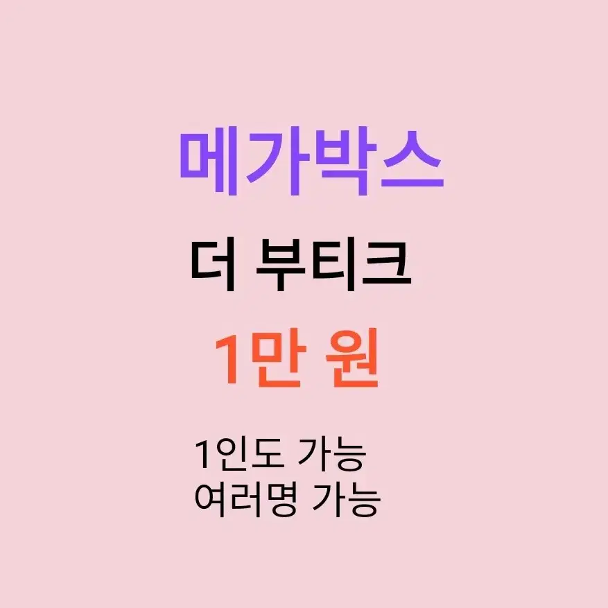 메가박스 부티크 1인당 ( 1만 원 ) // 1인도,여러명도 가능