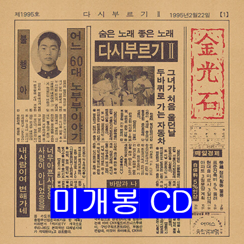 김광석 - 다시 부르기 2 (미개봉, CD)