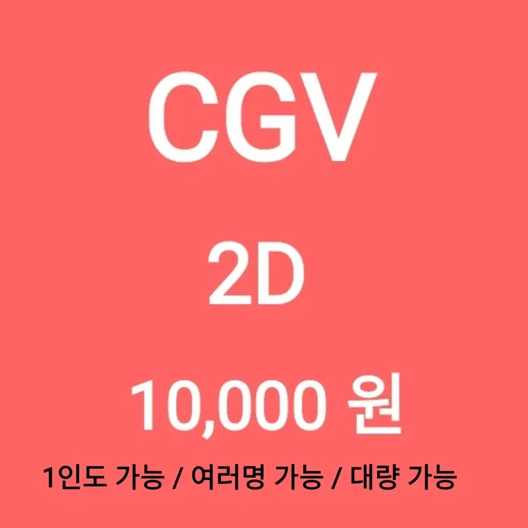 cgv 2D 1인당 ( 1만 원 ) // 모든 2D 가능 // 1인도 ,