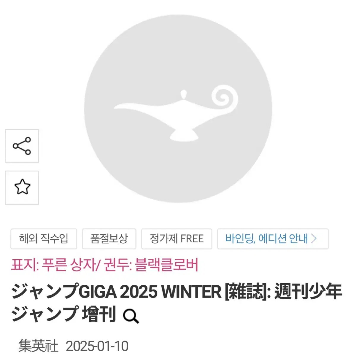 2025 최강 점프 2월 점프 기가 윈터 WINTER 은혼 사카데이