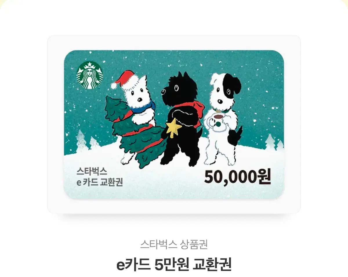 스타벅스 5만 원 쿠폰