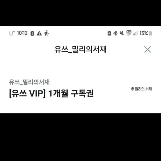 밀리의 서제 1개월