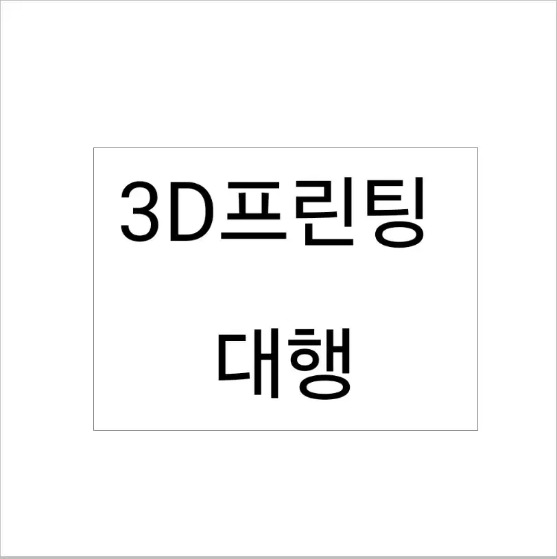 3D프린팅 대행