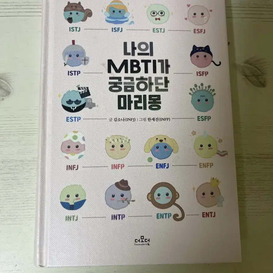 나의 MBTI가 궁금하다 마리몽(엠비티아이 설명서)