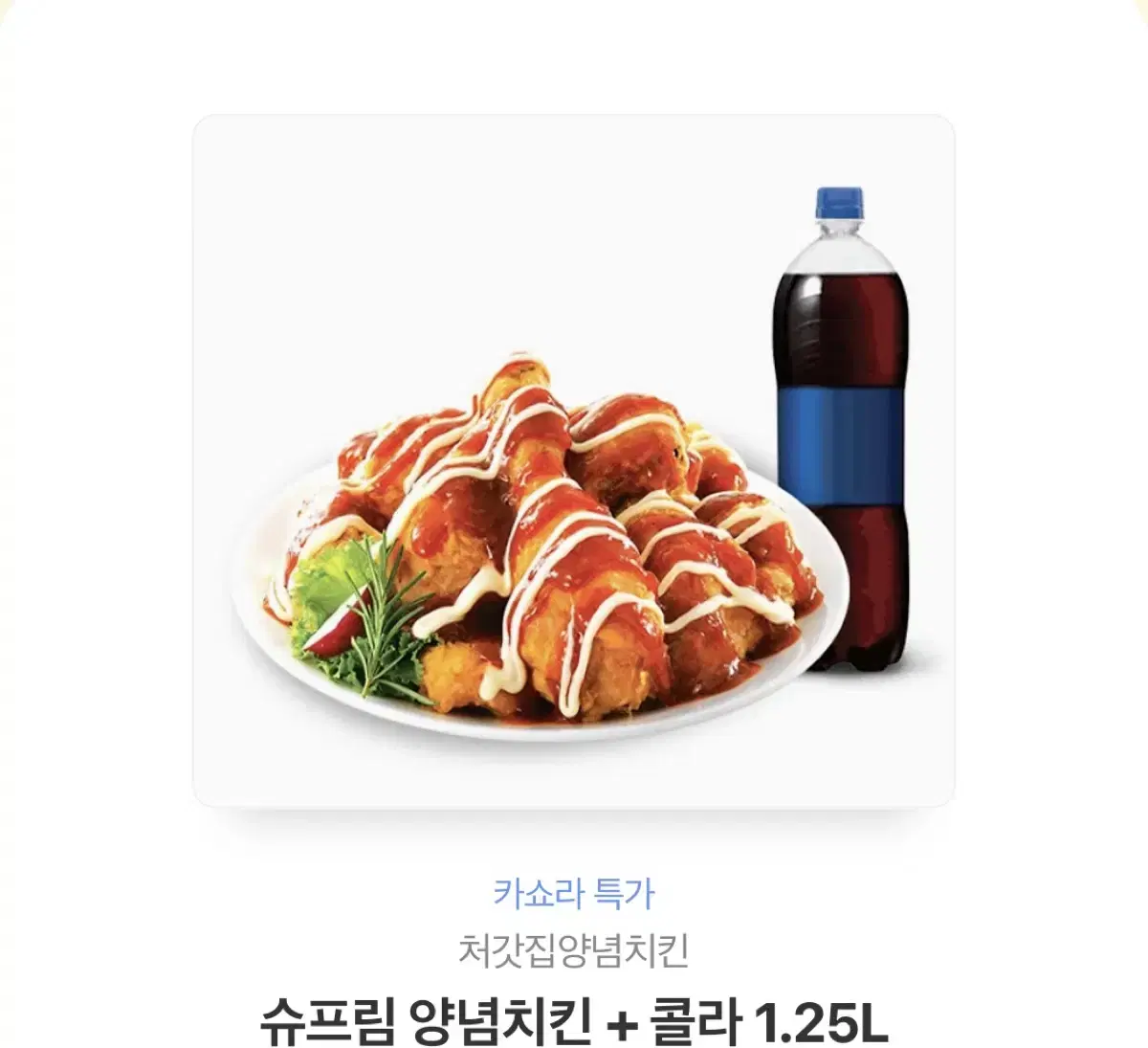 처갓집 슈프림 양념치킨 + 콜라 19,500원