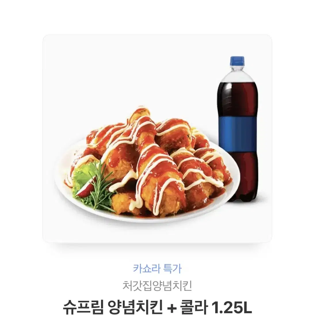 처갓집 슈프림 양념치킨 + 콜라 19,500원