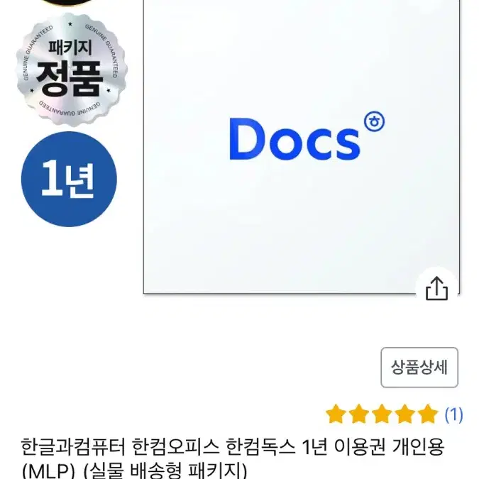 한컴 독스 1년 이용권