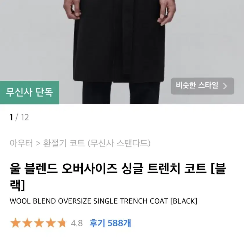 [XL]무신사스탠다드 울블렌드 싱글 트렌치코트