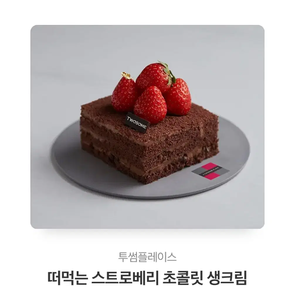 투썸 떠먹는 스트로베리 초콜릿 생크림