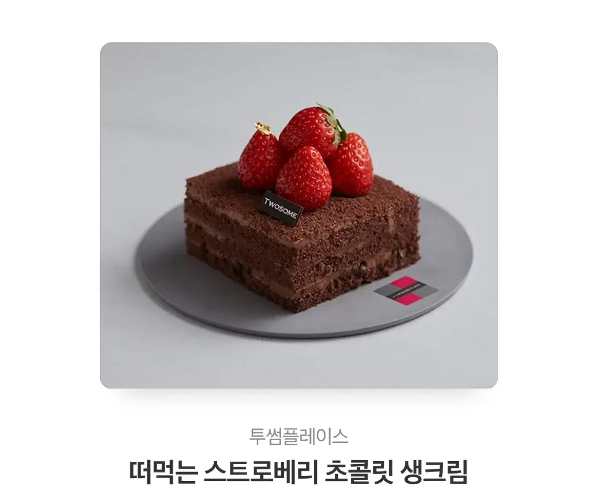 투썸 떠먹는 스트로베리 초콜릿 생크림