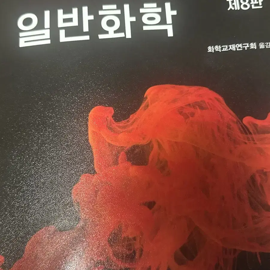 일반화학 제8판 팔아요