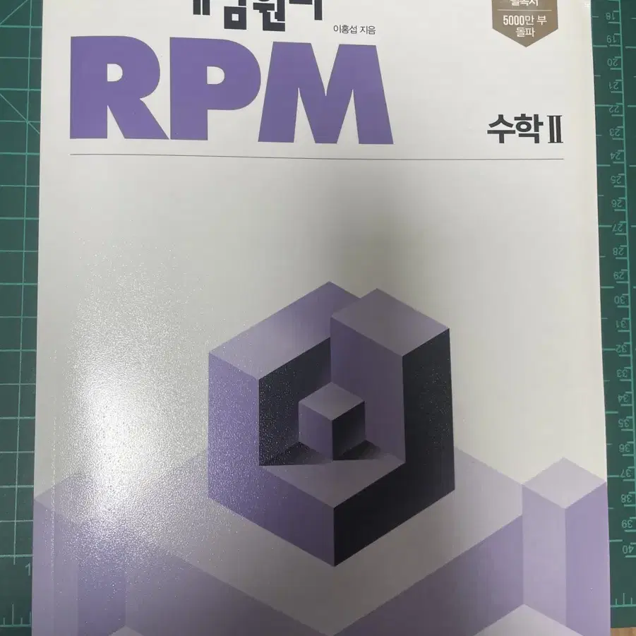 개념원리 Rpm 수2 새책