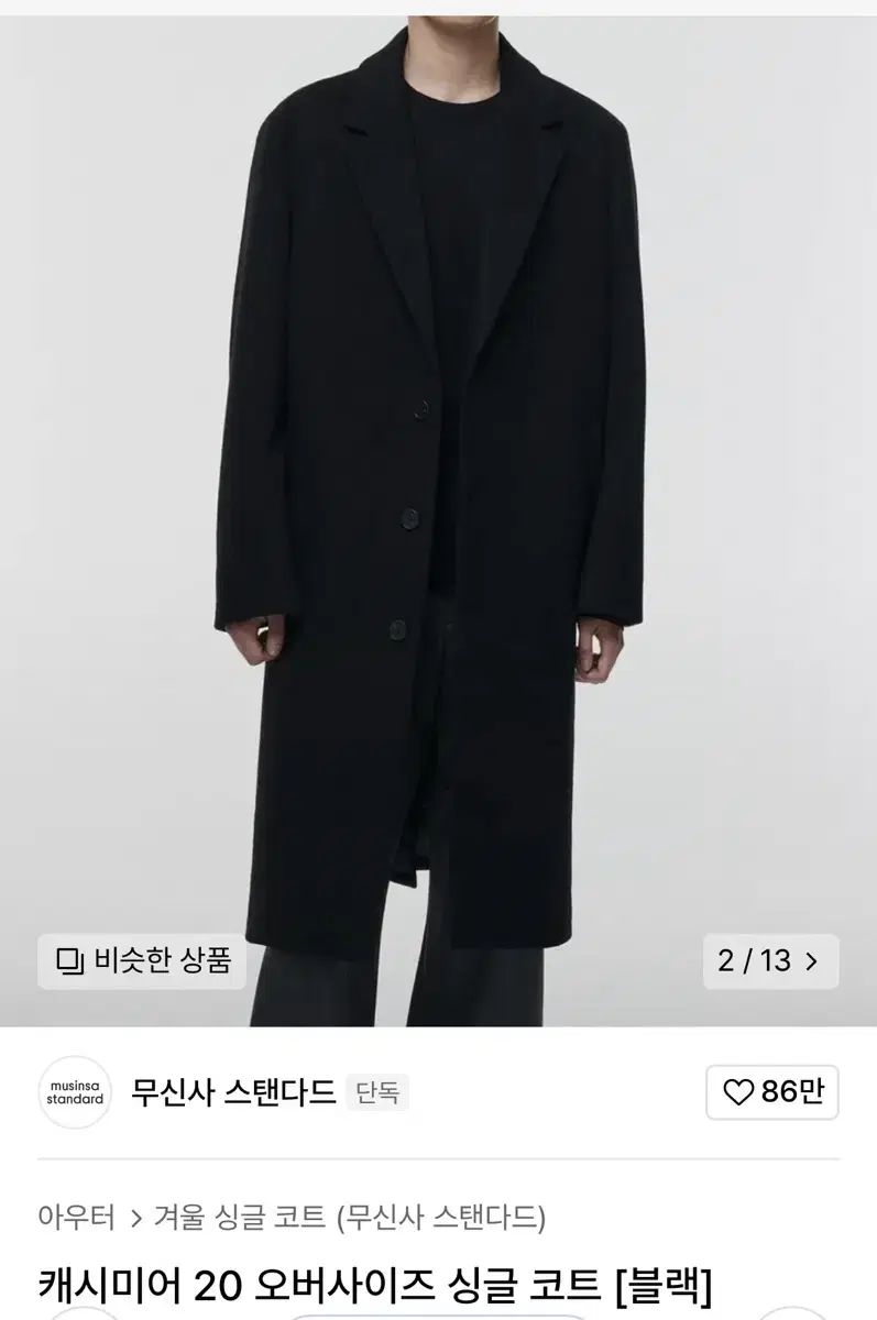 2XL)무신사스탠다드 캐시미어 오버사이즈 코트