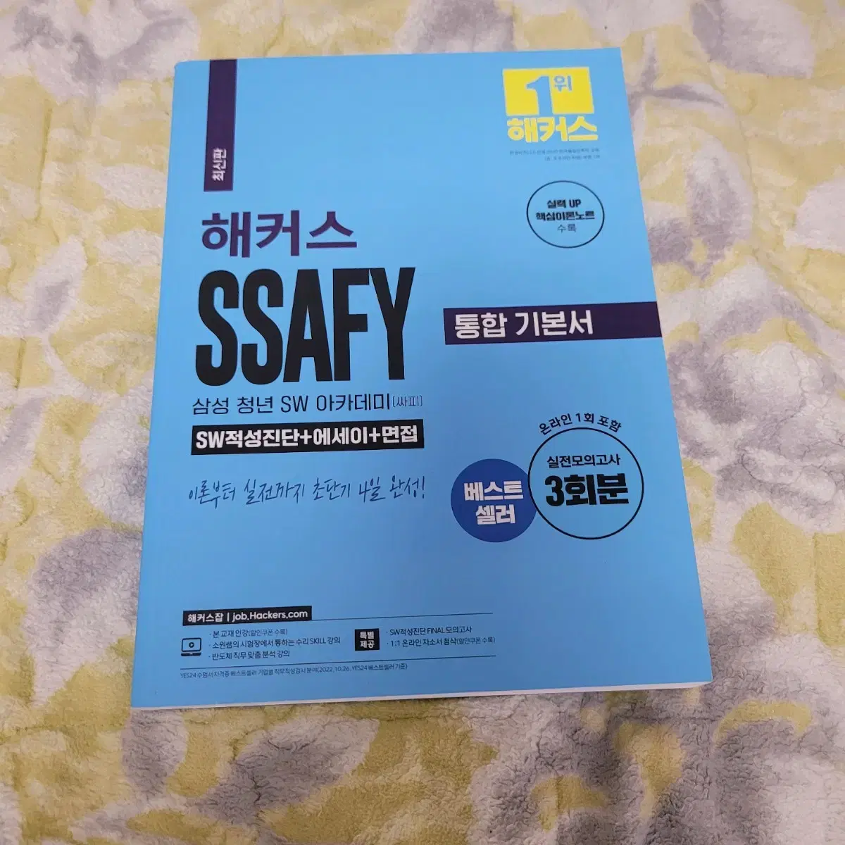 ssafy 싸피 통합기본서 해커스