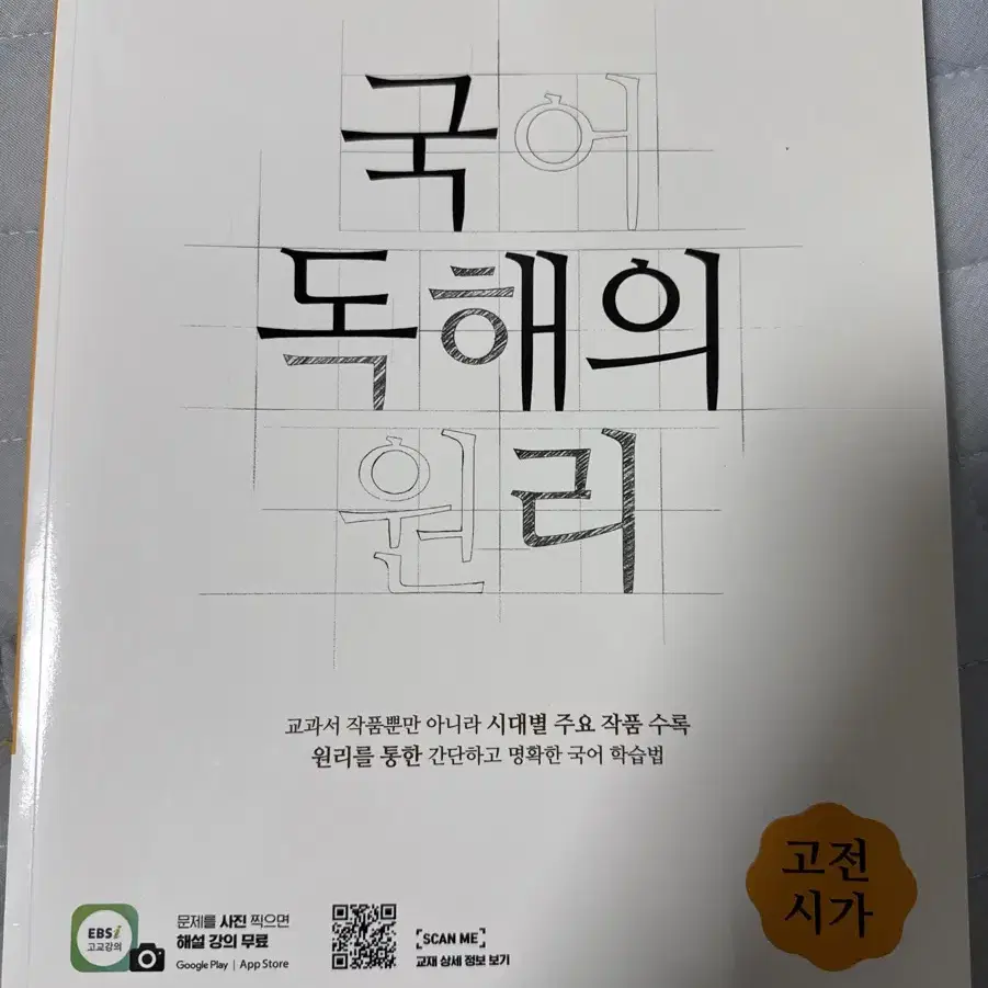 EBS 국어 독해의 원리 고전시가