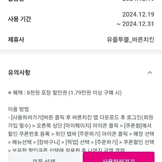 12월31일까지 바른치킨 8천원할인 1.79만원 이상 구매