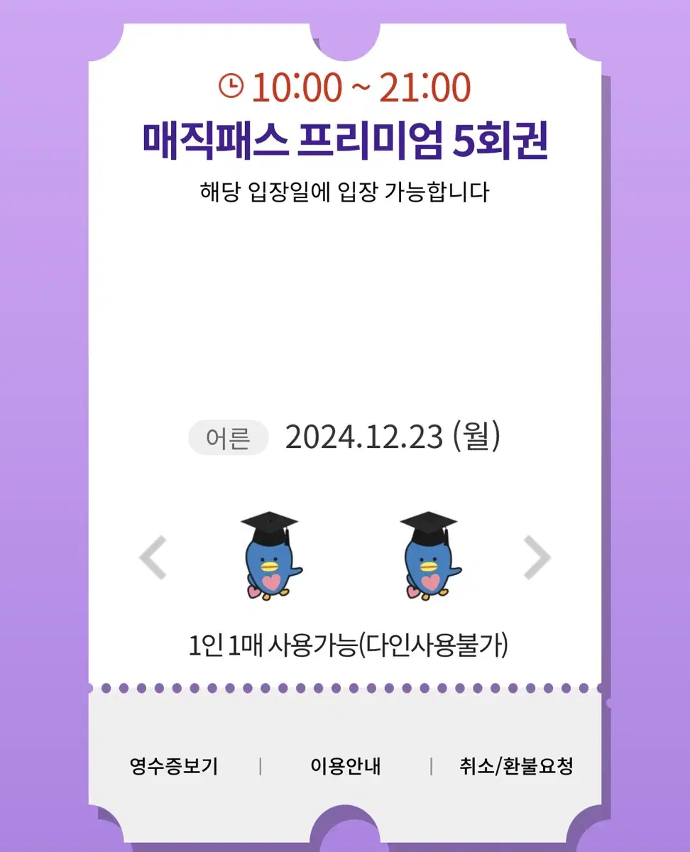 12/23(월) 롯데월드 매직패스 5회권 4매