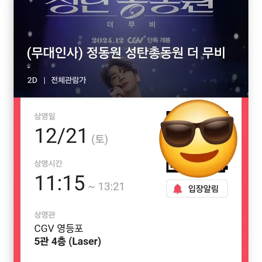 정동원 더무비  12월 21일 무대인사 원가양도