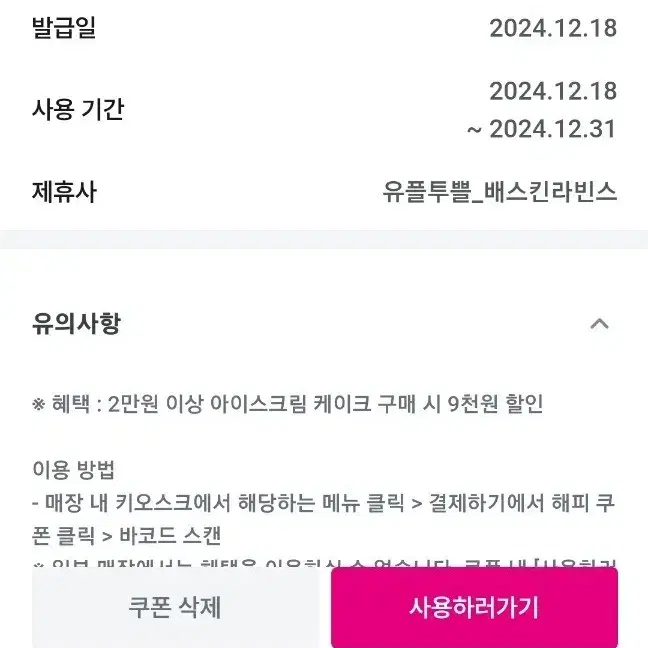 13월31일까지 배스킨라빈스 9천원할인 2만원이상 아이스크림케이크구매시