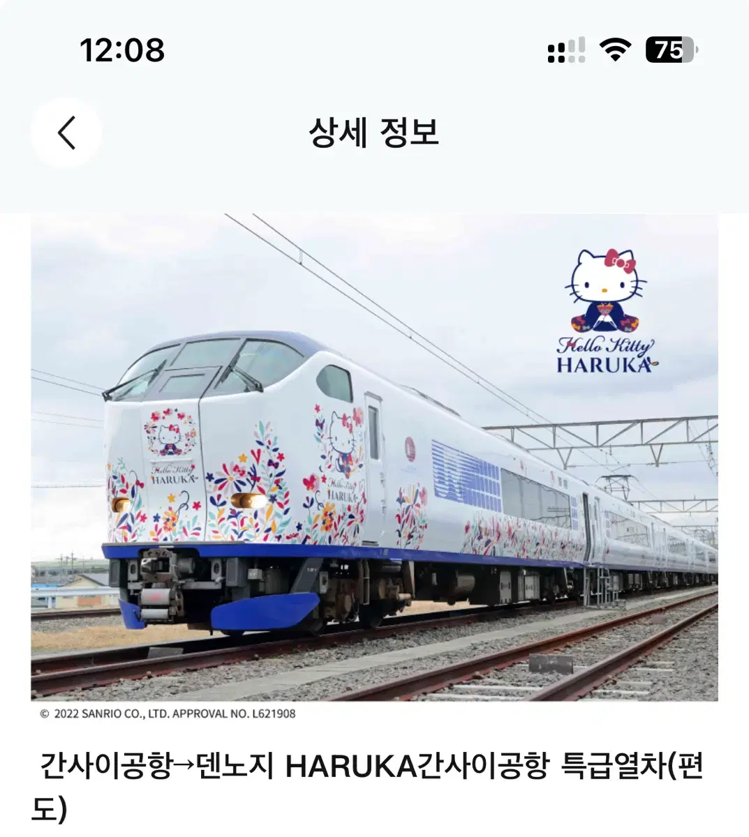 간사이공항 ~ 오사카 시내이동 열차티켓(하루카)