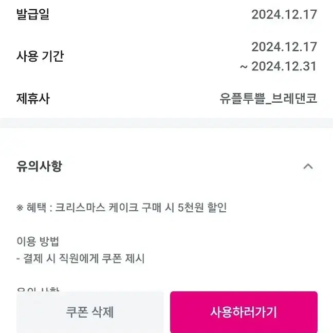 12월31일까지 브레댄코 5천원할인 크리스마스케이크구매시