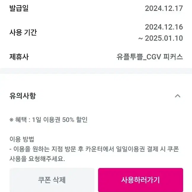 cgv피커스 50%할인 1일 이용권