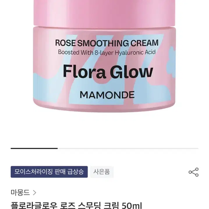 (새상품)마몽드 플로라 글로우 로즈 스무딩 크림 50ml