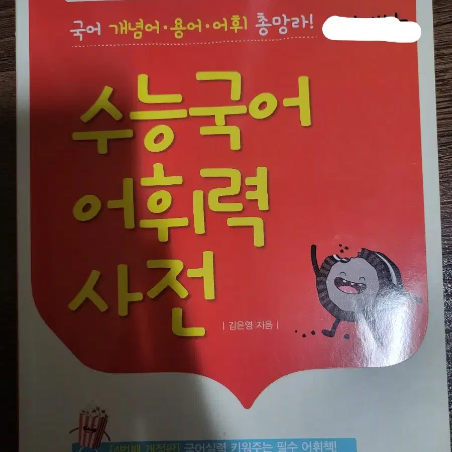 수능국어 어휘력 사전