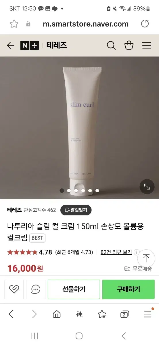 나투리아 슬림 컬 크림 150ml 손상모 볼륨용