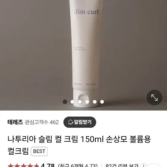 나투리아 슬림 컬 크림 150ml 손상모 볼륨용