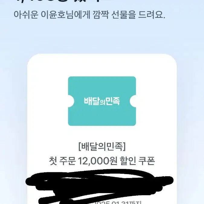 배달의민족 할인쿠폰 12000원