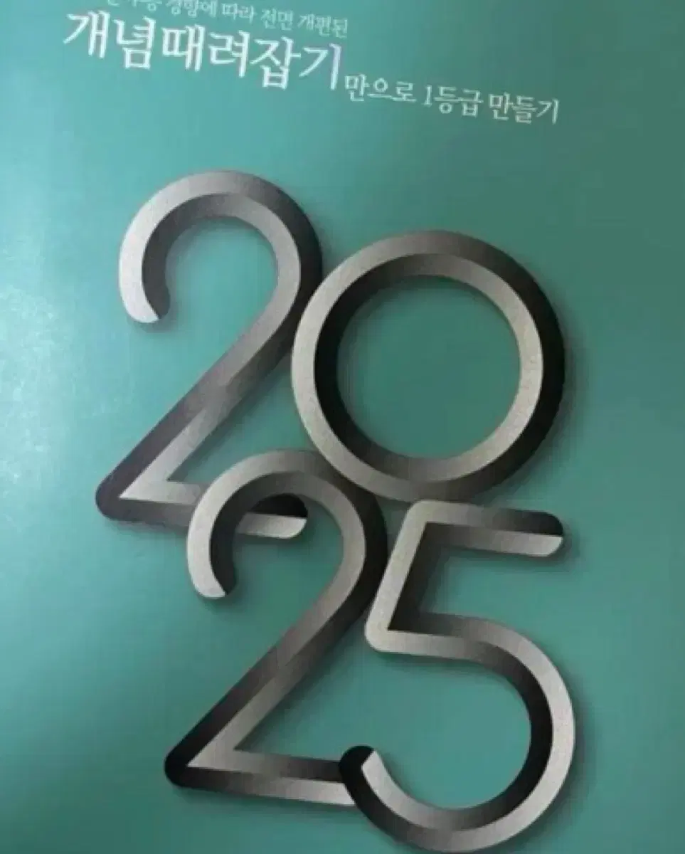 정승제t 2025 개때잡+혼때잡 (확통)