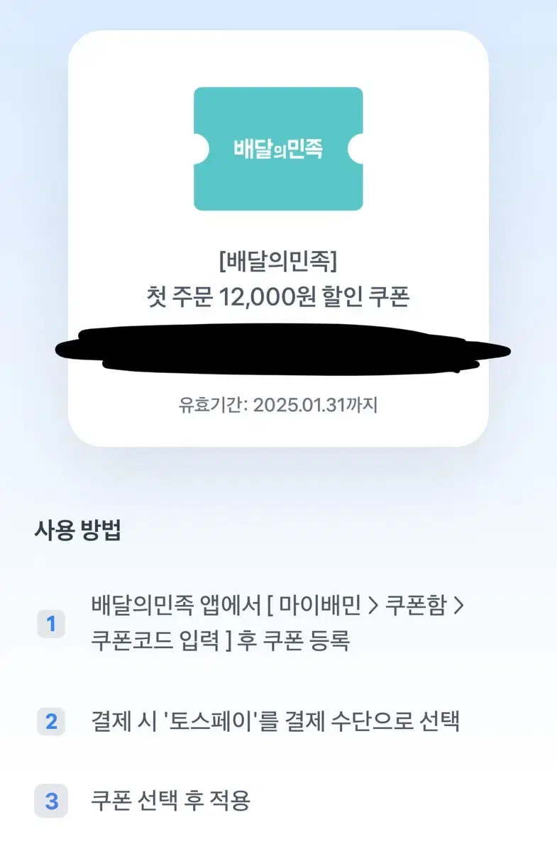 [배달의민족] 첫 주문 12,000원 할인 쿠폰