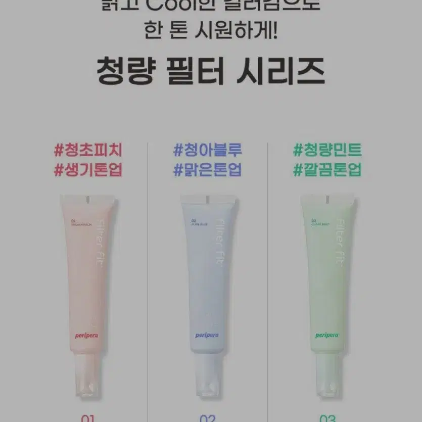 페리페라. 필터 핏 밀크 톤업. 35ml. 3종.