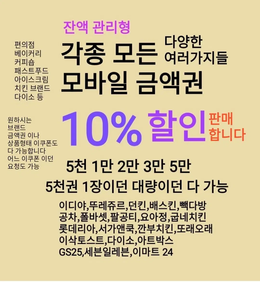 모바일 금액권 10%(CU,GS25,세븐일레븐,이마트24,롯데리아,배스킨