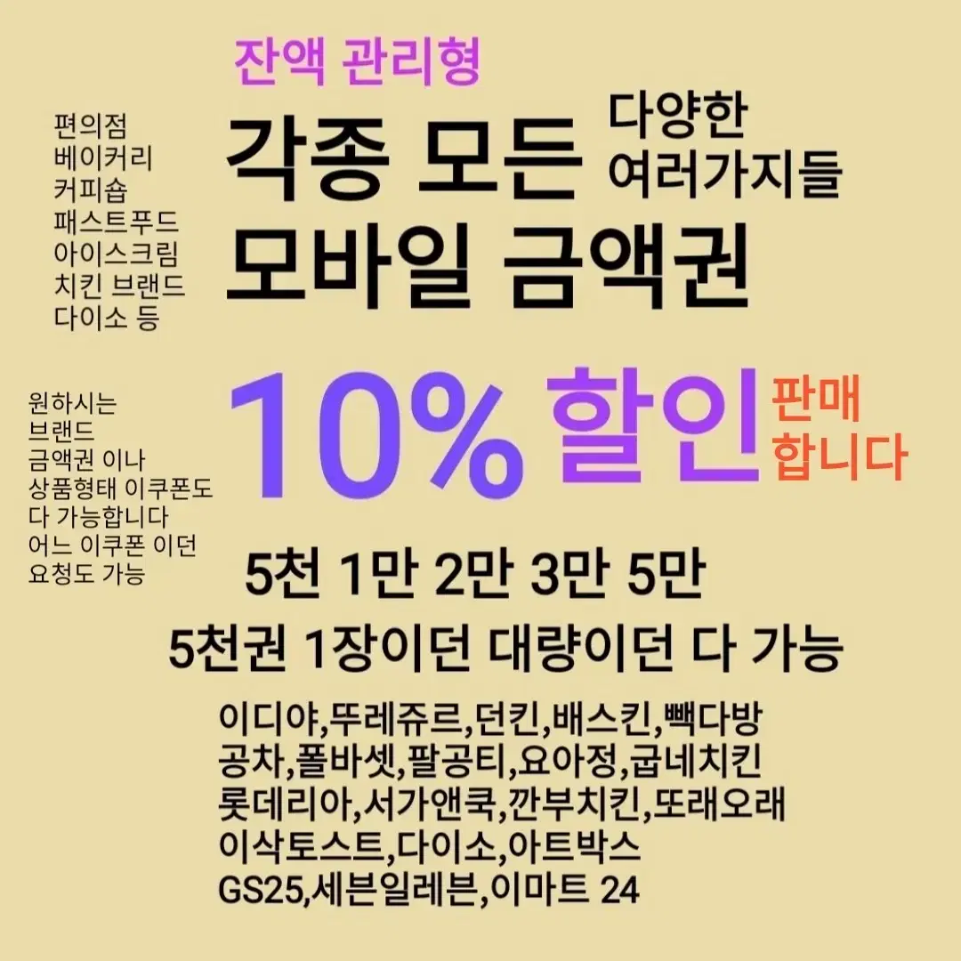 모바일 금액권 10%(CU,GS25,세븐일레븐,이마트24,롯데리아,배스킨