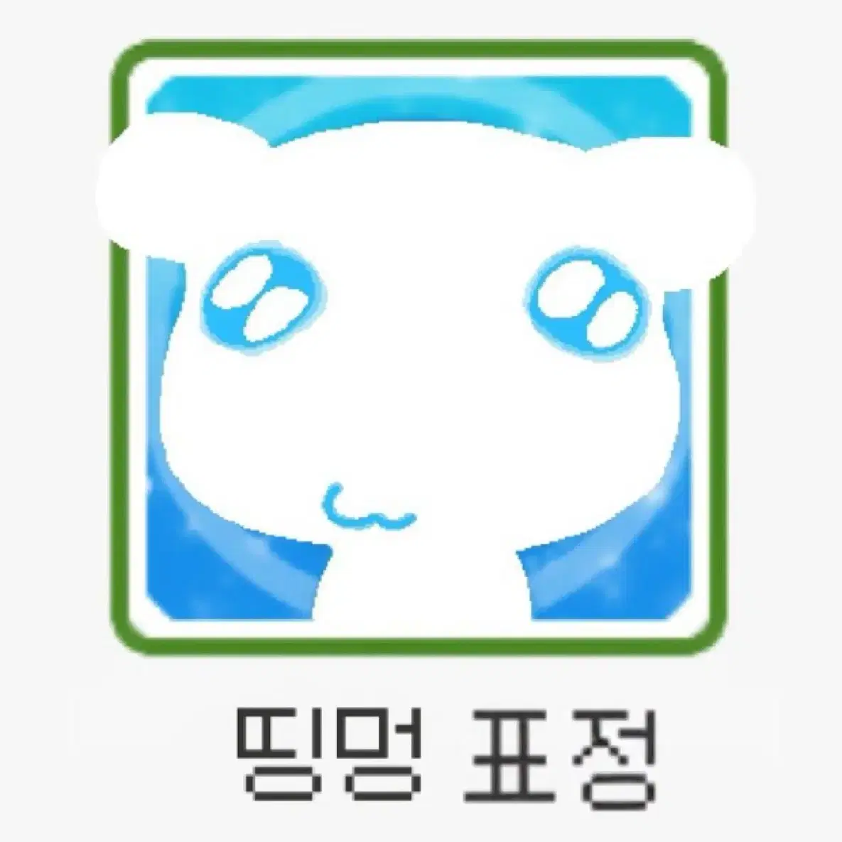 띵멍이양도!!