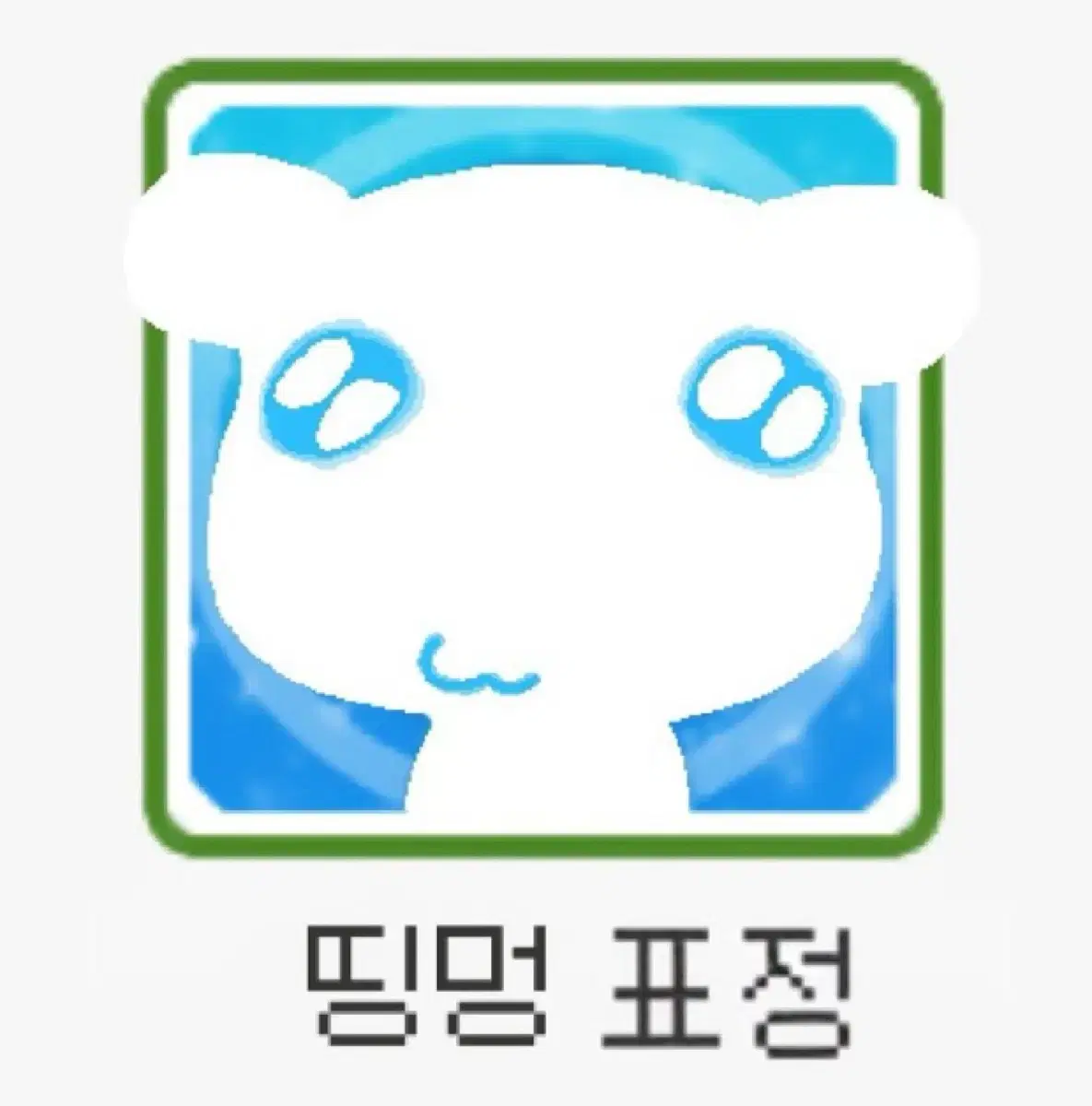 띵멍이양도!!