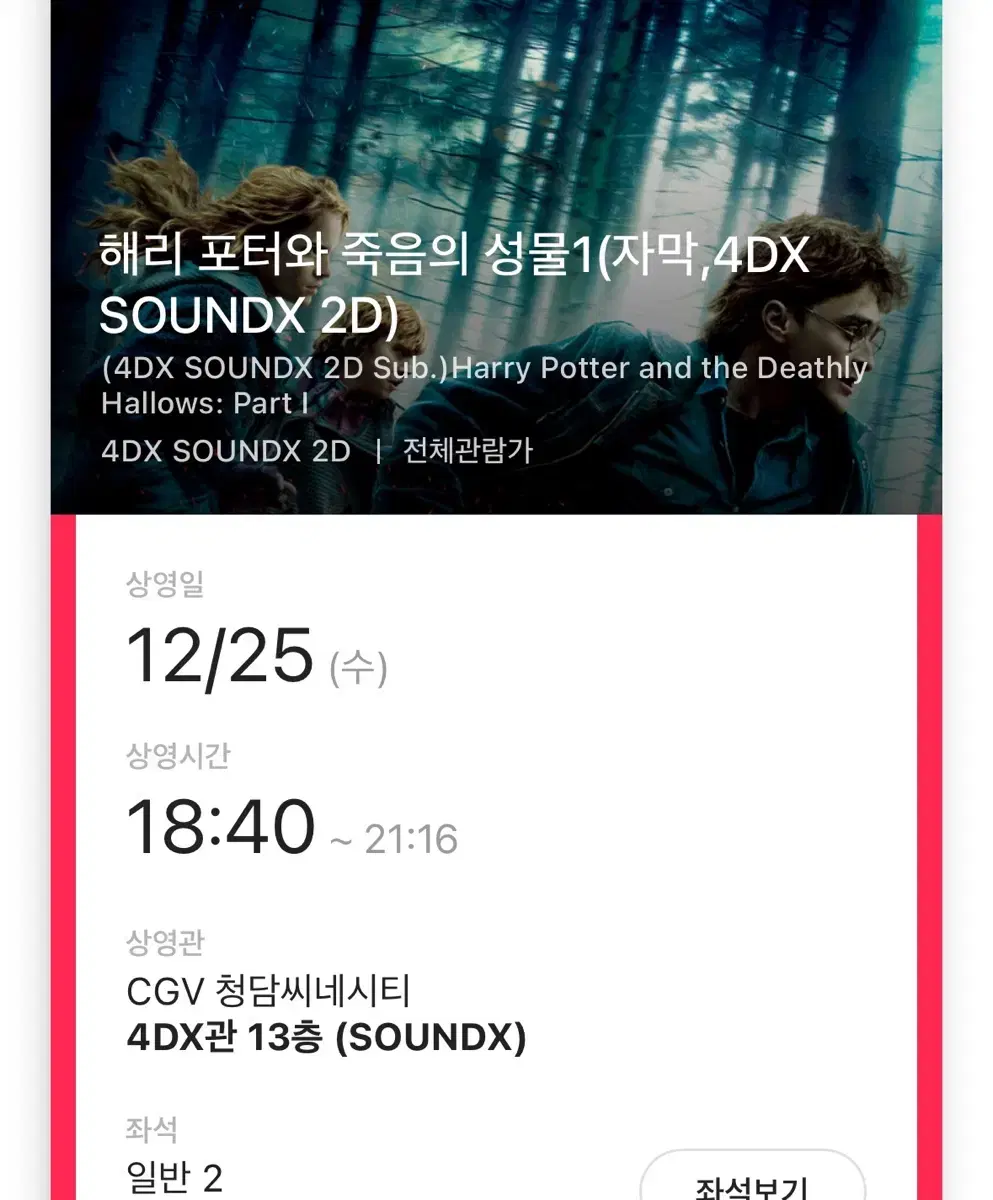 [2인] 해리포터 죽음의성물 4DX CGV 청담 12/25 18:40